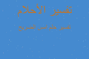 تفسير امس الضريح في المنام