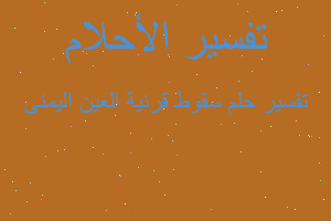 تفسير سقوط قرنية العين اليمنى في المنام تفسير سقوط قرنية العين اليمنى في المنام
