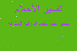 تفسير النقود الورقيه الملفوفه في المنام