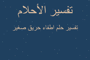 تفسير اطفاء حريق صغير في المنام