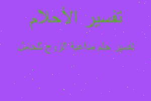 تفسير مداعبة الزوج للحامل في المنام