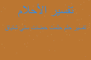 تفسير حلمت حضنت ستي شتياق في المنام تفسير حلمت حضنت ستي شتياق في المنام