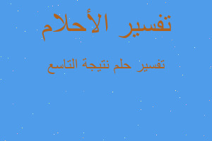 تفسير نتيجة التاسع في المنام