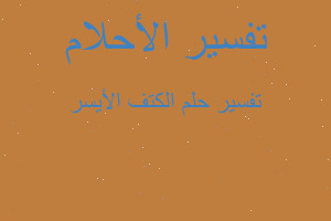 تفسير الكتف الأيسر في المنام تفسير الكتف الأيسر في المنام