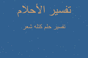 تفسير كتله شعر في المنام