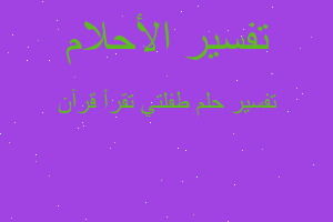 تفسير طفلتي تقرأ قرآن في المنام