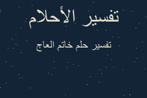 تفسير خاتم العاج في المنام