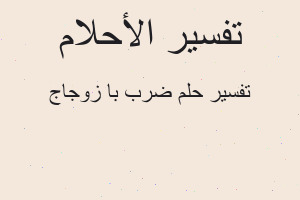 تفسير ضرب با زوجاج في المنام تفسير ضرب با زوجاج في المنام