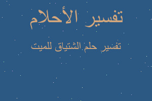 تفسير الشتياق للميت في المنام تفسير الشتياق للميت في المنام