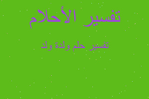 تفسير ولدة ولد في المنام