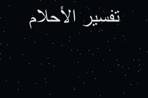 تفسير قطة وصغارهل في المنام تفسير قطة وصغارهل في المنام