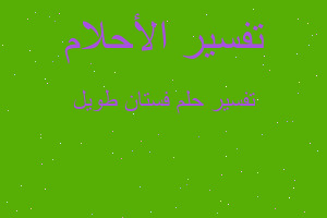 تفسير فستان طويل في المنام