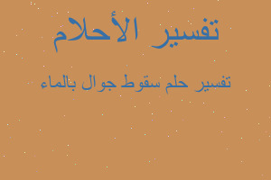 تفسير سقوط جوال بالماء في المنام