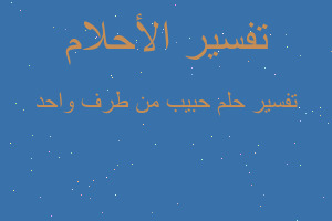 تفسير حبيب من طرف واحد في المنام