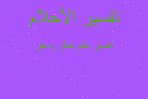 تفسير مطر وسفر في المنام تفسير مطر وسفر في المنام