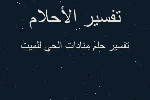 تفسير منادات الحي للميت في المنام تفسير منادات الحي للميت في المنام