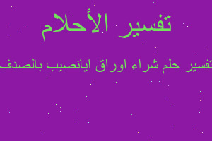 تفسير شراء اوراق ايانصيب بالصدف في المنام