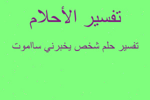 تفسير شخص يخبرني سااموت في المنام