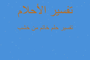 تفسير خاتم من خشب في المنام