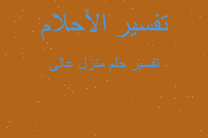 تفسير منزل عالى في المنام