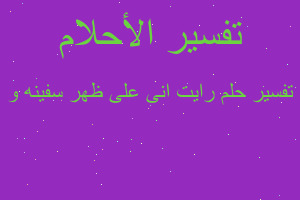 تفسير رايت انى على ظهر سفينه و في المنام