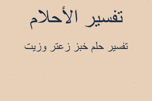 تفسير خبز زعتر وزيت في المنام