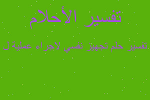 تفسير تجهيز نفسي لاجراء عملية ل في المنام