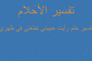 تفسير رأيت حبيبتي تطعني في ظهري في المنام تفسير رأيت حبيبتي تطعني في ظهري في المنام