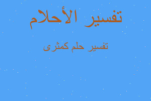 تفسير كمثرى في المنام