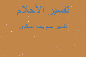 تفسير بيت مسكون في المنام