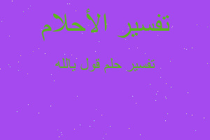 تفسير قول يالله في المنام تفسير قول يالله في المنام