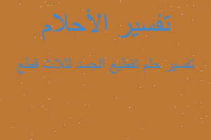 تفسير تقطيع الجسد لثلاث قطع في المنام