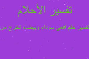 تفسير افعى سوداء وبيضاء تخرج من في المنام