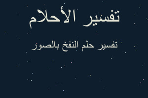 تفسير النفخ بالصور في المنام