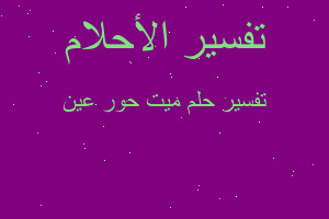 تفسير ميت حور عين في المنام