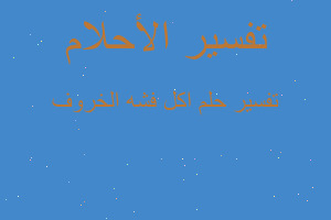 تفسير اكل فشه الخروف في المنام