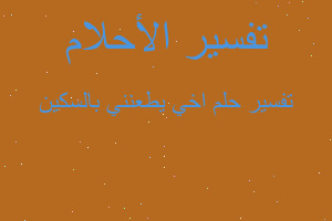 تفسير اخي يطعنني بالسكين في المنام