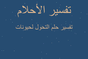 تفسير التحول لحيونات في المنام