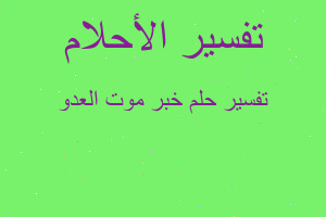 تفسير خبر موت العدو في المنام