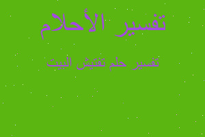 تفسير تفتيش البيت في المنام