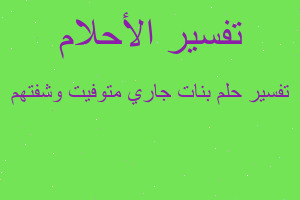 تفسير بنات جاري متوفيت وشفتهم في المنام