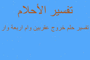 تفسير خروج عقربين وام اربعة وار في المنام تفسير خروج عقربين وام اربعة وار في المنام