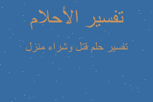 تفسير قتل وشراء منزل في المنام