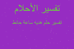 تفسير هديه ساعة حائط في المنام