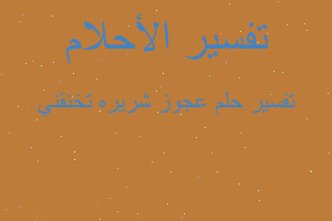 تفسير عجوز شريره تخنقني في المنام تفسير عجوز شريره تخنقني في المنام