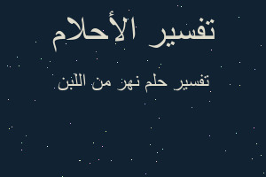 تفسير نهر من اللبن في المنام