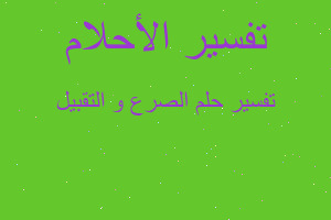 تفسير الصرع و التقبيل في المنام