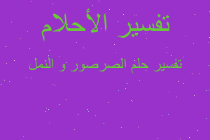 تفسير الصرصور و النمل في المنام تفسير الصرصور و النمل في المنام