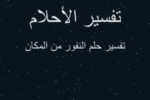 تفسير النفور من المكان في المنام