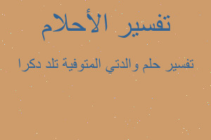 تفسير والدتي المتوفية تلد دكرا في المنام